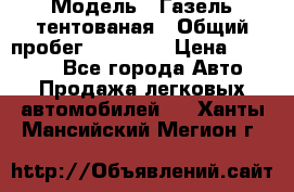  › Модель ­ Газель тентованая › Общий пробег ­ 78 000 › Цена ­ 35 000 - Все города Авто » Продажа легковых автомобилей   . Ханты-Мансийский,Мегион г.